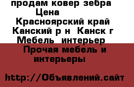 продам ковер зебра › Цена ­ 5 000 - Красноярский край, Канский р-н, Канск г. Мебель, интерьер » Прочая мебель и интерьеры   